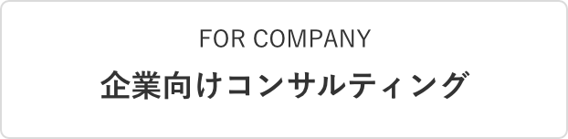FOR COMPANY 企業向けコンサルティング